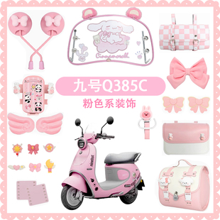 九号Q385c改装配件大全9号小q装饰电动车贴纸配饰后视镜手机支架