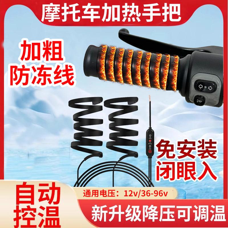 摩托车电加热手把12V电动车骑行电暖发热保暖车把套手柄发热器冬