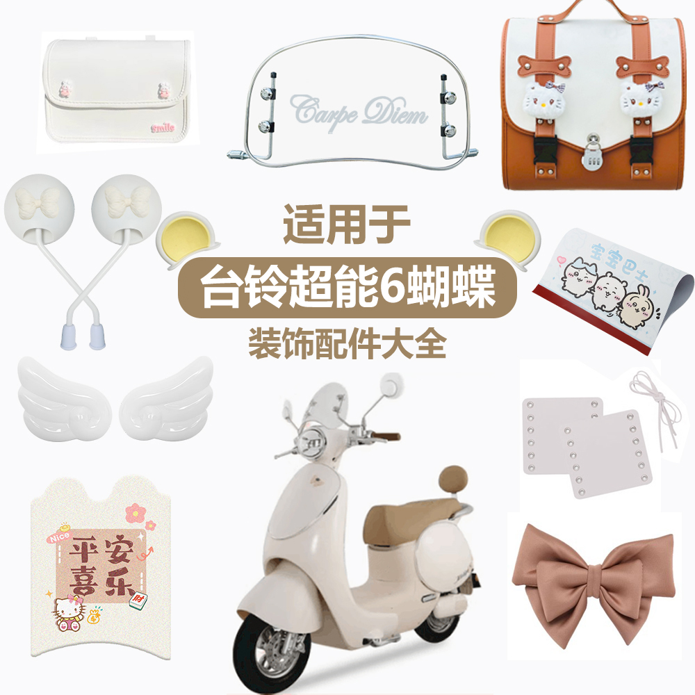 台铃超能6蝴蝶eb电动车装饰品
