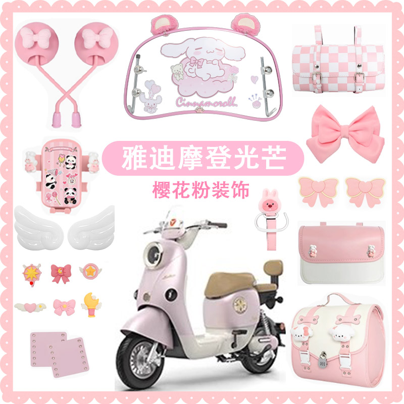 雅迪摩登光芒樱花粉装饰