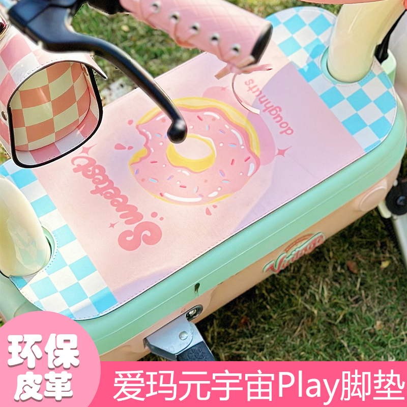 适用爱玛元宇宙PLAY脚垫