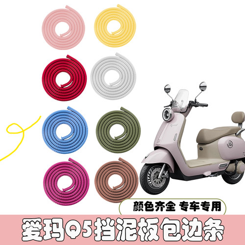 适用爱玛Q5电动车挡泥板包边条