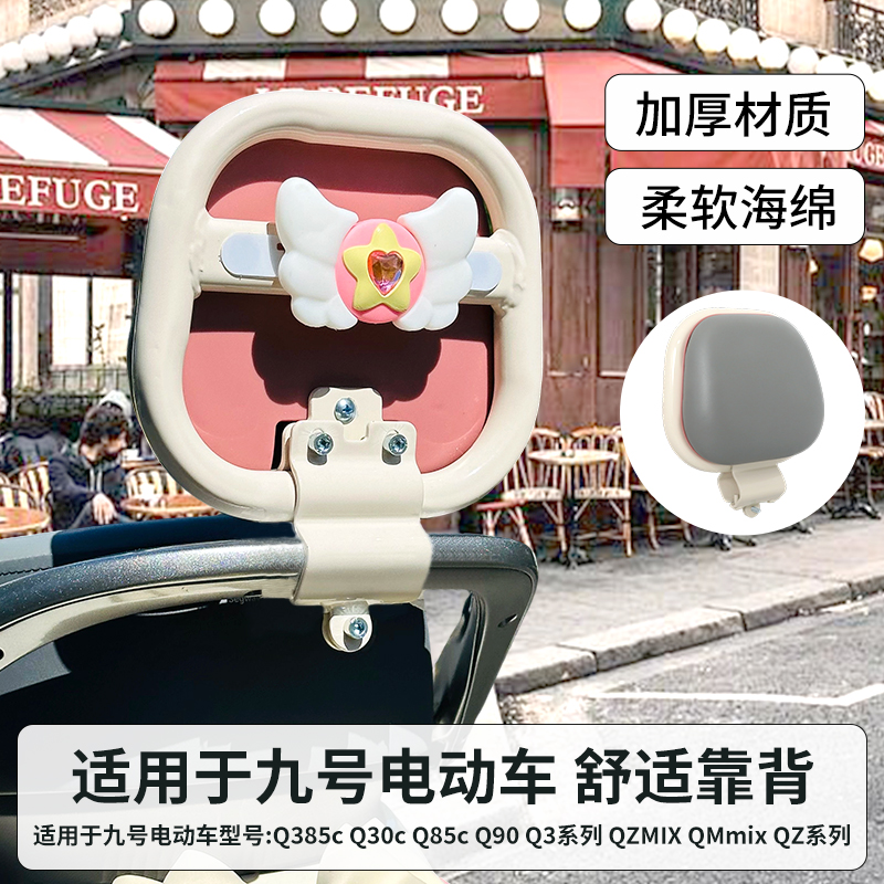 九号Q385C电动车靠背新款