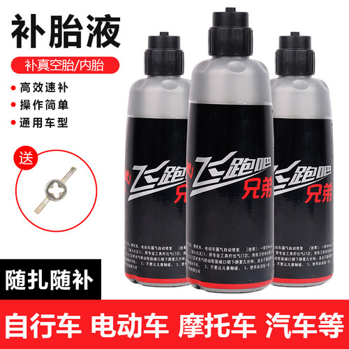 电动电瓶车修补液真空胎自补液