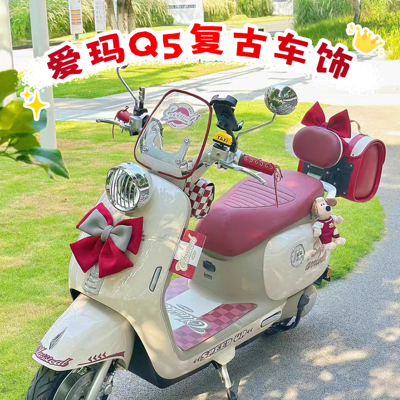 爱玛q5装饰电动车配件全套