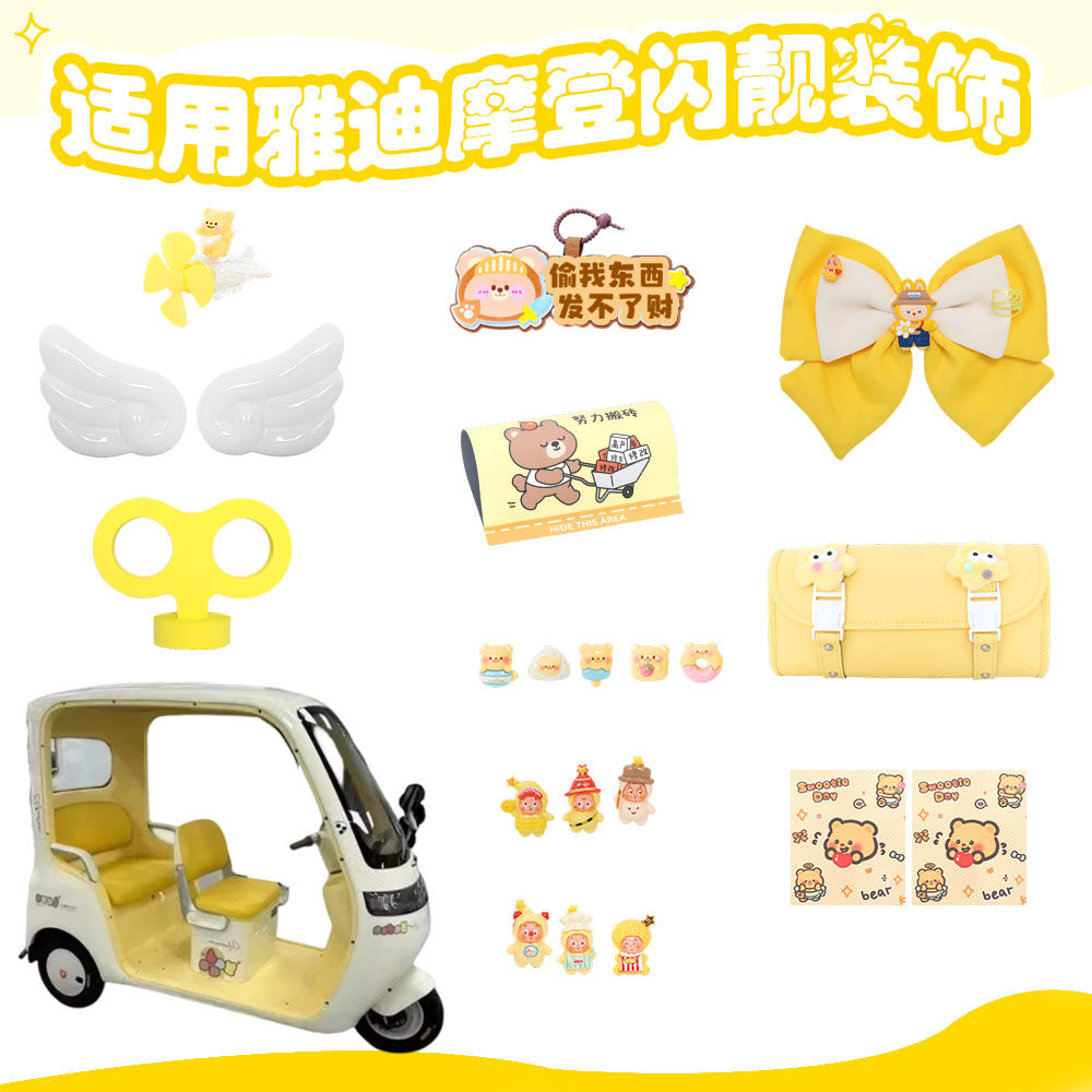 适用雅迪电动三轮车装饰图片