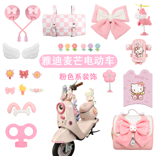 适用雅迪麦芒KT联名款装饰电动车改装小配件配饰后视镜挡风板尾箱