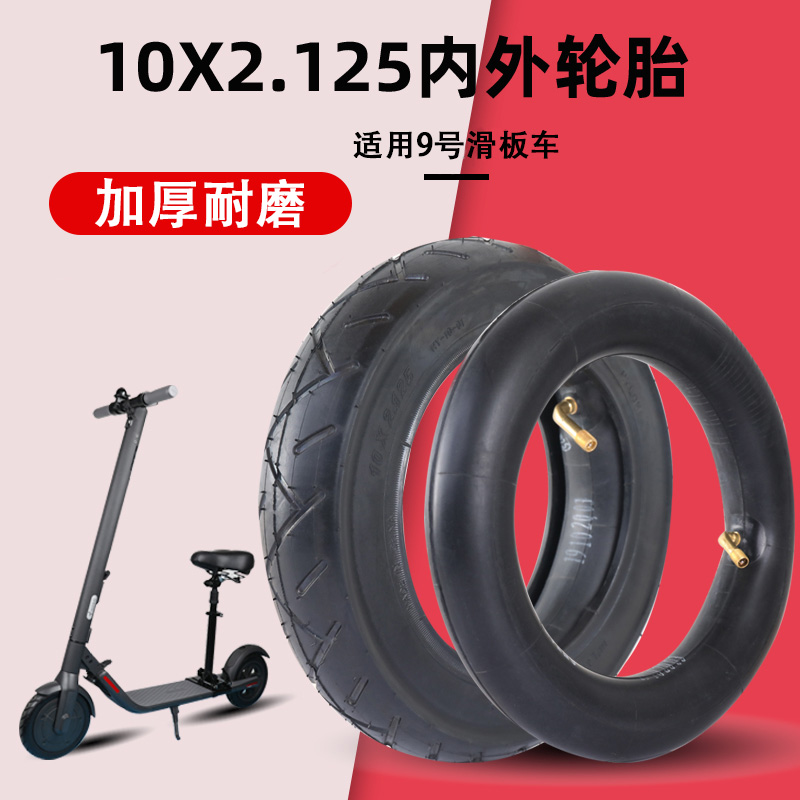 适用九号滑板车轮胎10x2.125