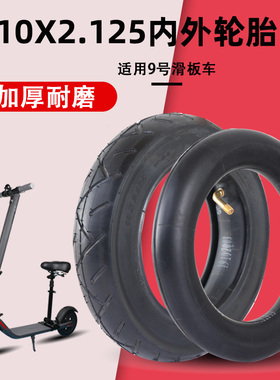 适用于九号电动车滑板车轮胎10x2.125内胎配件真空胎F20F30F40F25