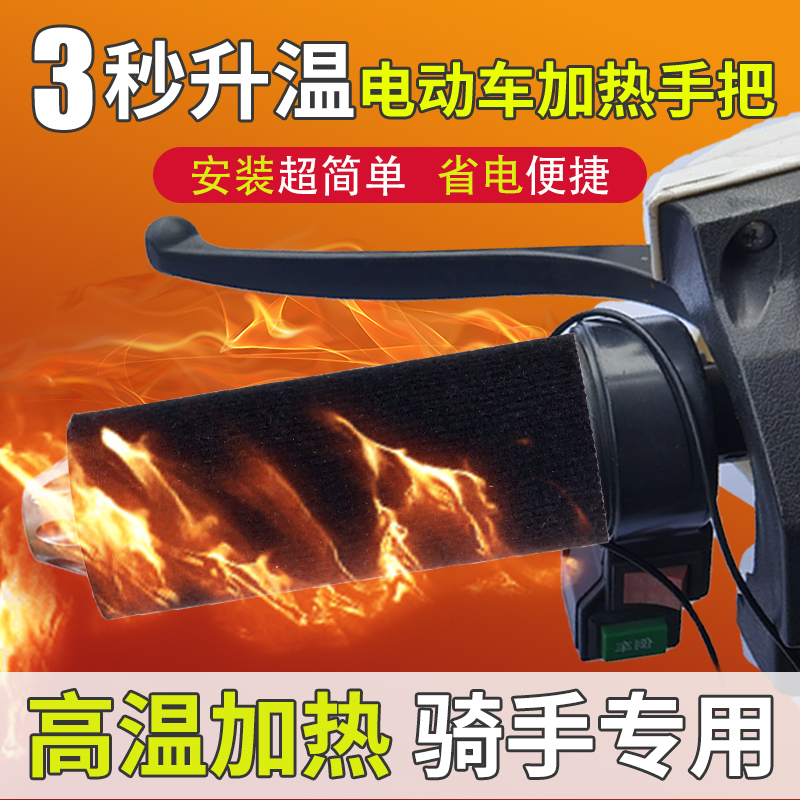 电动车加热手把套电瓶摩托车通用电热加热把手冬季保暖手柄发热套