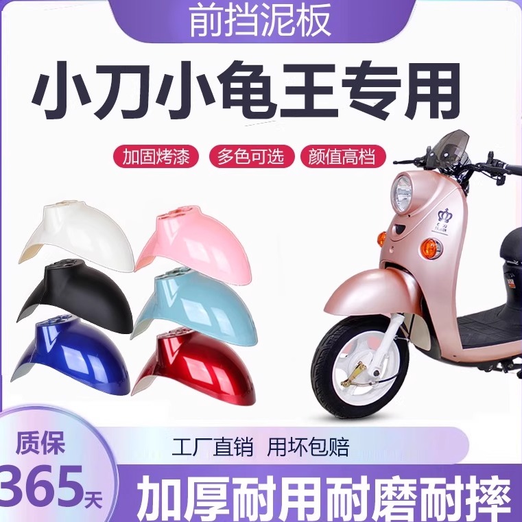 适用小刀专用电动车前挡泥板