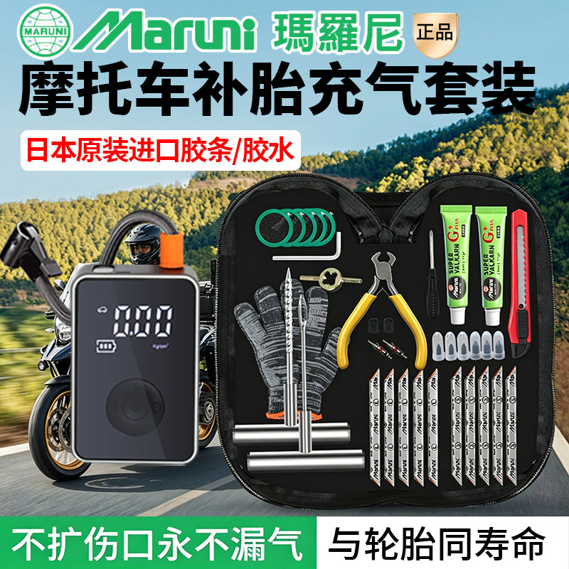 摩托车补胎工具套装日本玛罗尼补胎胶条胶水便携维修打气摩旅神器