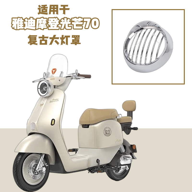 雅迪摩登光芒7080复古专用灯罩
