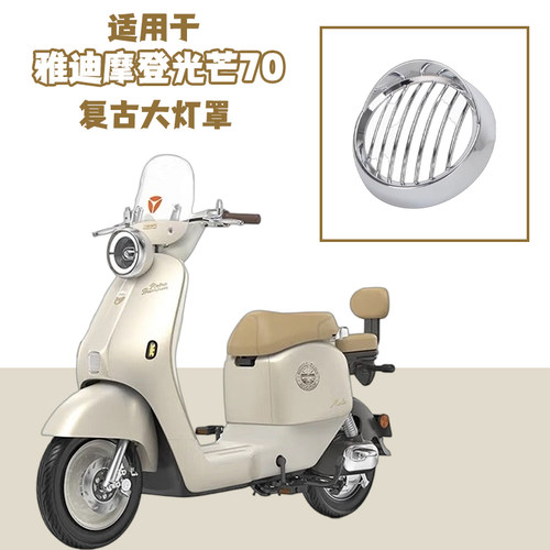 适用雅迪摩登光芒7080复古灯罩