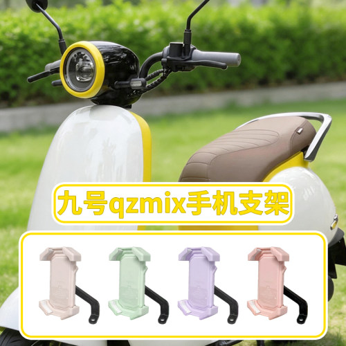适用九号qzmix手机支架
