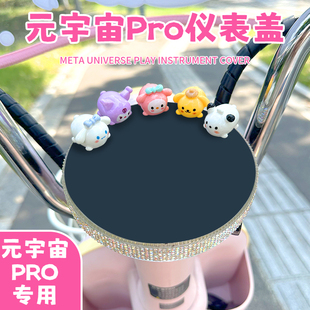 饰配件 pro配饰电动车专用仪表盖保护壳显示屏罩装 爱玛元 宇宙play