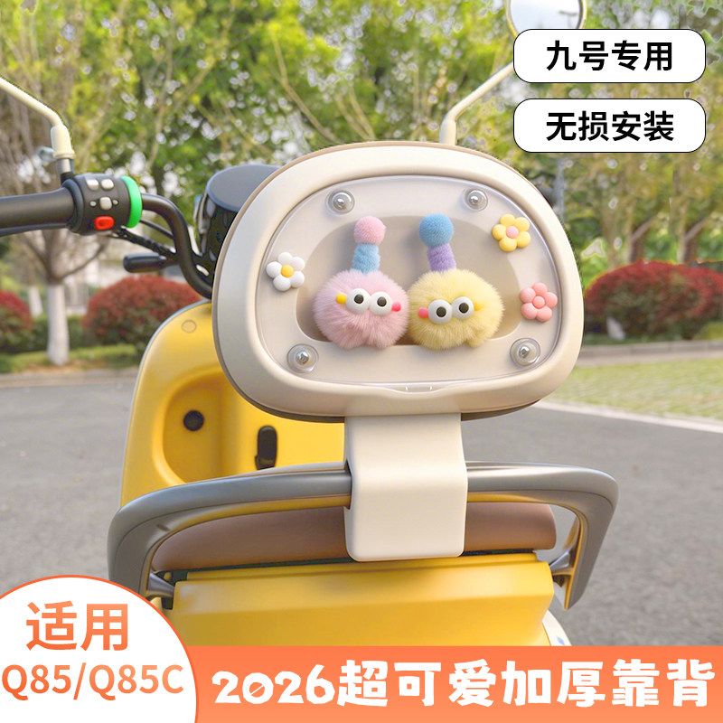 适用九号q85c电动车可爱靠背图片