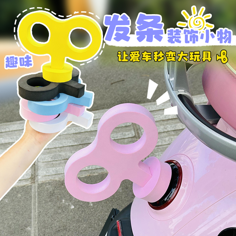 电动车发条装饰配件可爱