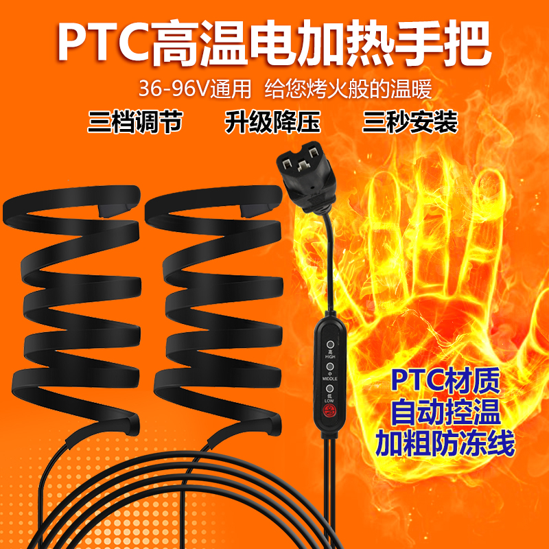高温发热PTC加手把冬季