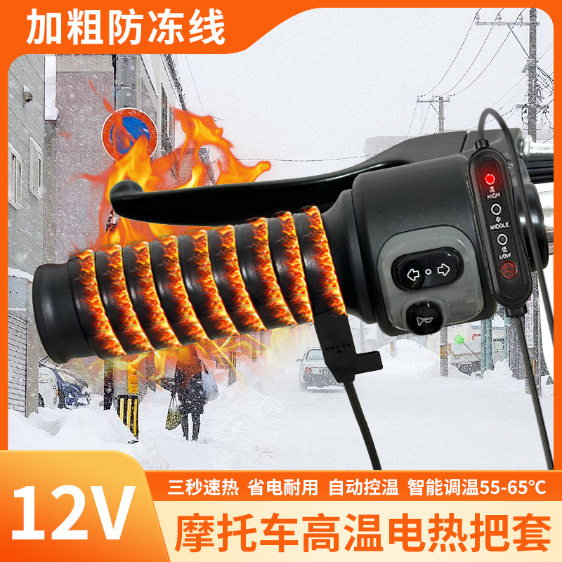 12V摩托车电热把套加热手把充电加热把手踏板电瓶电动车保暖握把