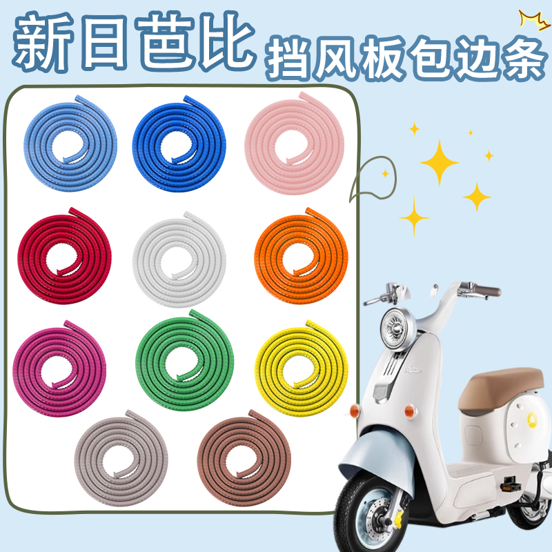 新日芭比公主挡风板边条