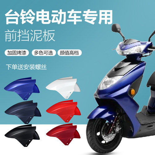 适用台铃小电摩挡泥板新国标
