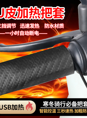USB电加热手把防水皮革电热把套电动电瓶摩托车充电加热器暖手套