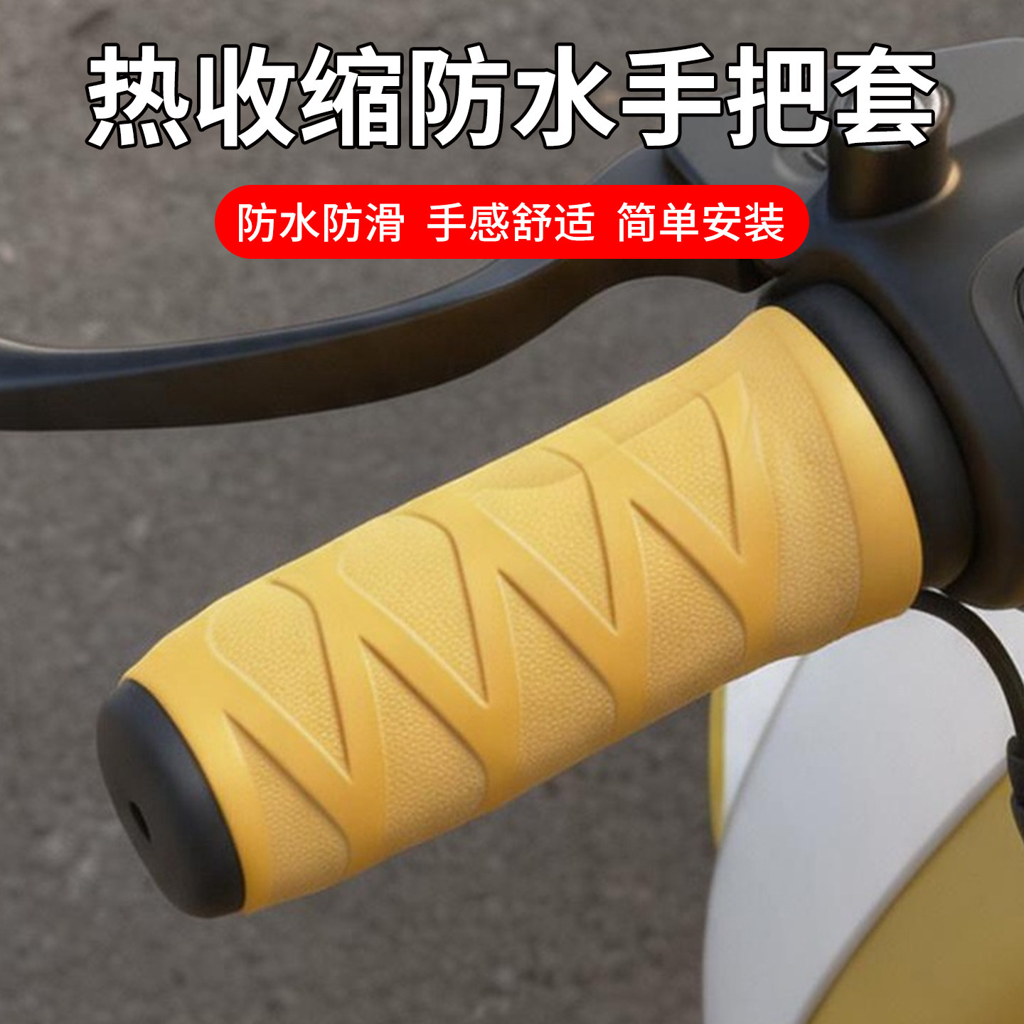 电动车加热把手热缩管电瓶车摩托车车把专用防水套防滑把套护手罩