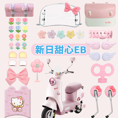新款时尚电动车外观改造用品