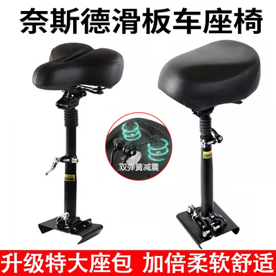 奈斯德电动滑板车座椅踏板折叠代步车座垫加装坐椅凳通用减震配件