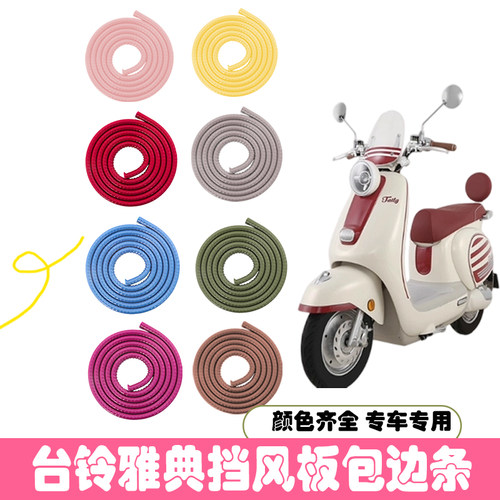 台铃雅典电动车挡风板包边条