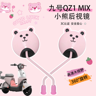 适用九号QZ1 配件9号Q85c电瓶摩托车雅迪小牛 MIX后视镜电动车改装