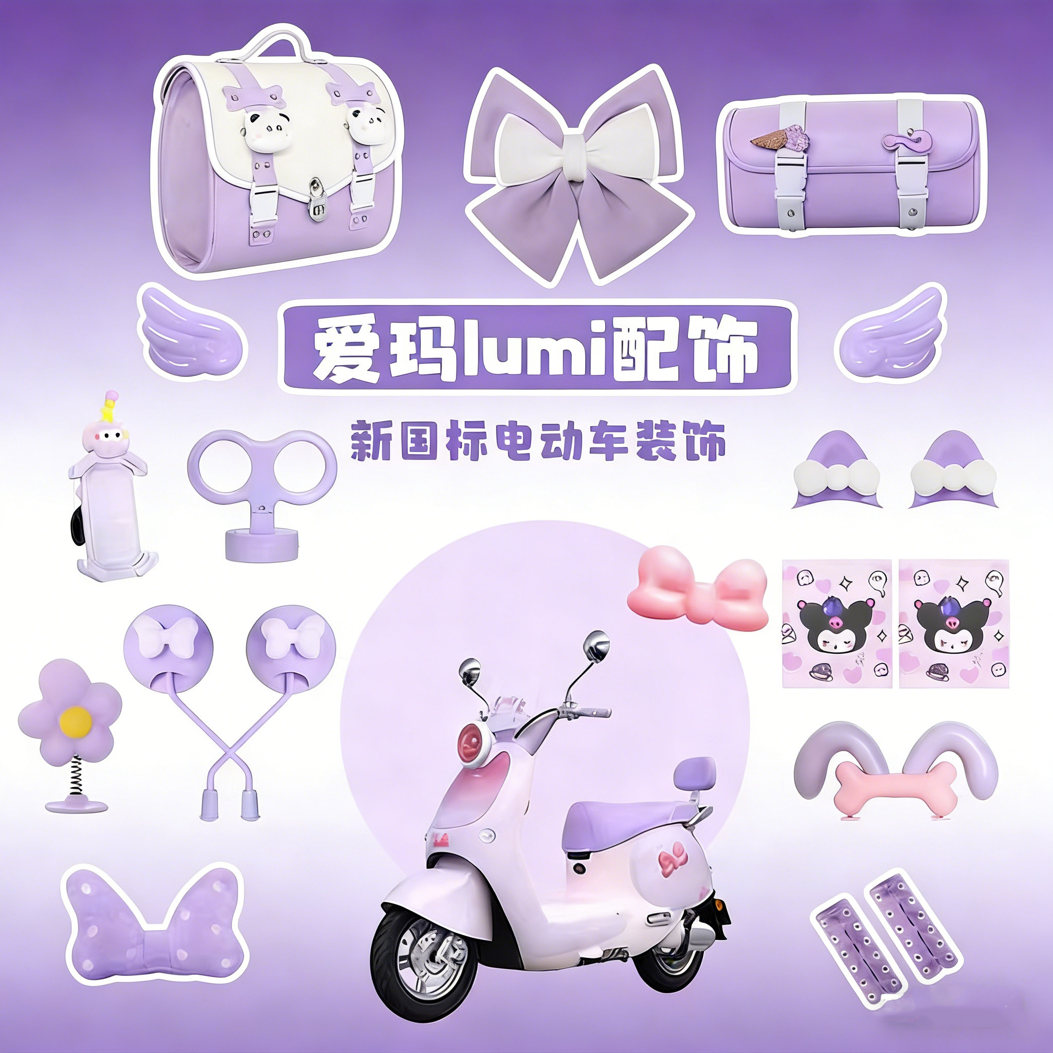 适用爱玛lumi电动车装饰配件紫色电瓶车蝴蝶结配饰脚垫把套挡风板