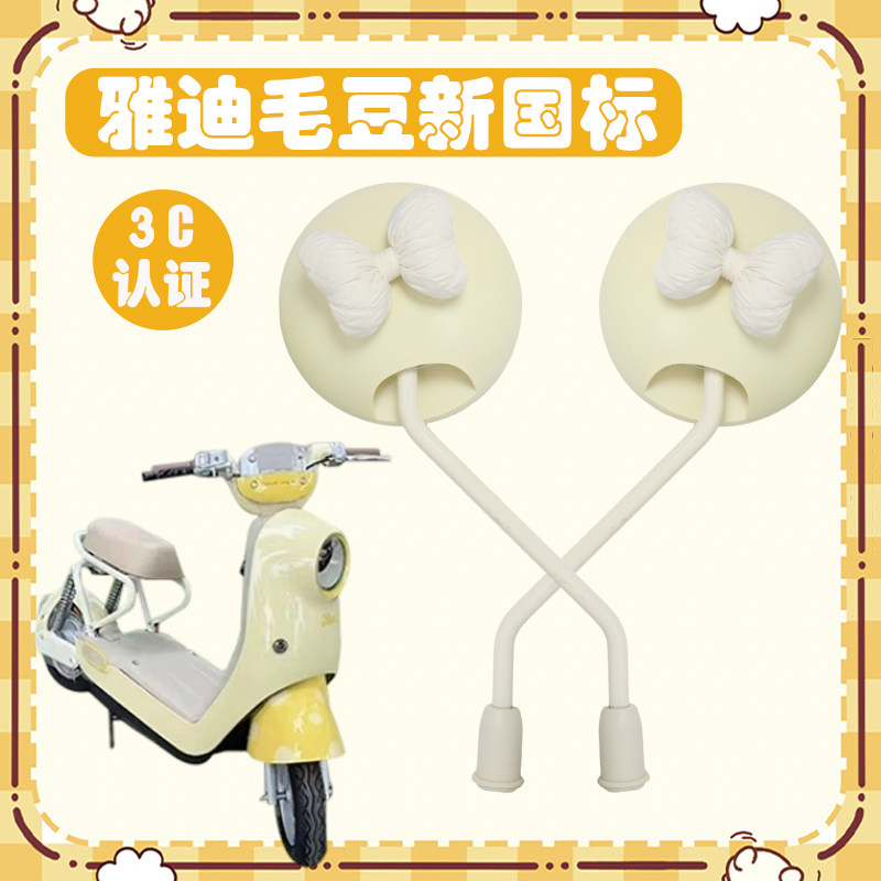 雅迪毛豆电动车专用后视镜
