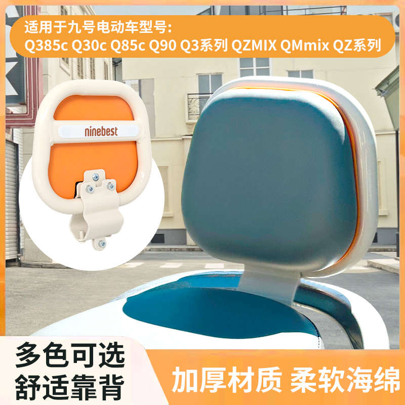 九号Q385C电动车靠背新款