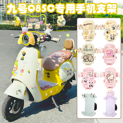 适用九号电动车q85c手机支架