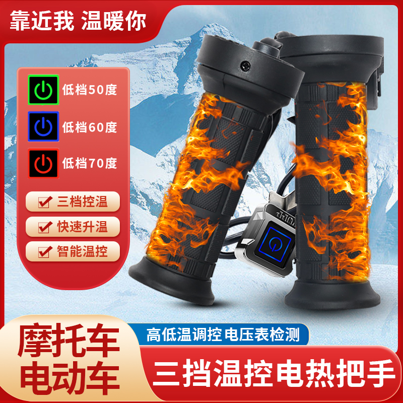 摩托车加热手把充电加热发热车把手踏板电动车把套12V智能调温冬