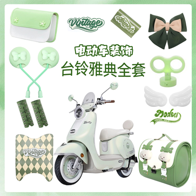 台铃雅典电动车装饰改造