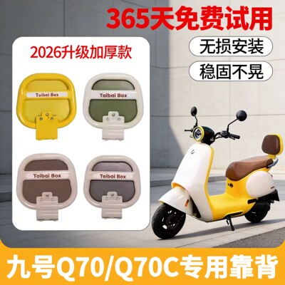 适用九号电动车靠背Q70C