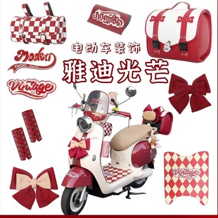 雅迪摩登光芒70/80装饰小配件智利红电动车挂包手机支架脚垫配饰