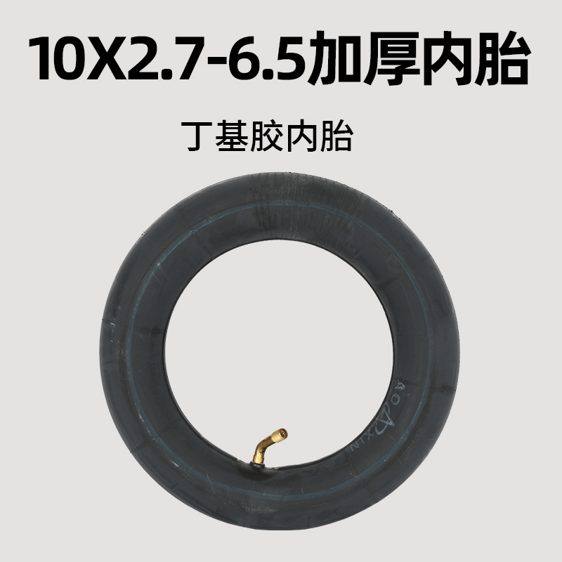 10x2.7-6.5加厚丁基胶内胎10寸电动滑板车轮胎希洛普配件70/65*25 电动车/配件/交通工具 电动车内胎 原图主图