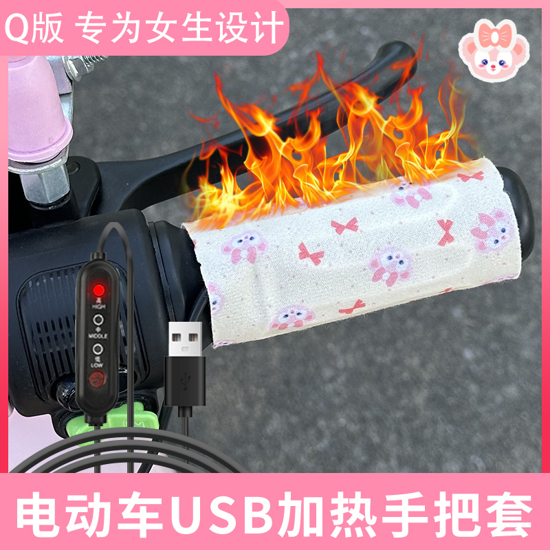 USB电加热手把冬季保暖