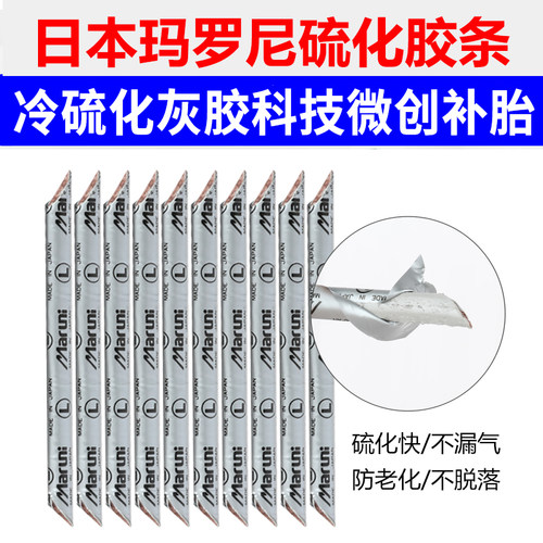 日本玛罗尼硫化胶条微创补胎神器新型快速补胎工具套装真空胎