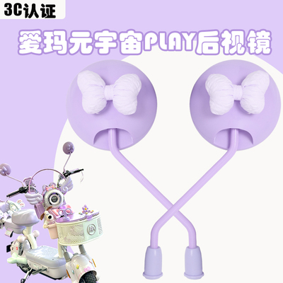 爱玛元宇宙play后视镜3C认证
