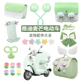适用雅迪麦芒装饰电动车改装小配件脚垫电瓶车改造挡风板手机支架