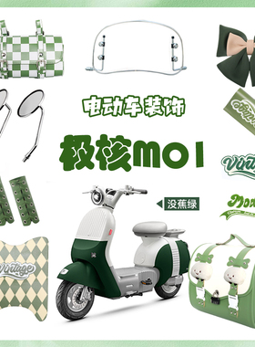 极核mo1i绿色电动车装饰电轻摩改造配件大全贴纸挡风板后视镜挂包