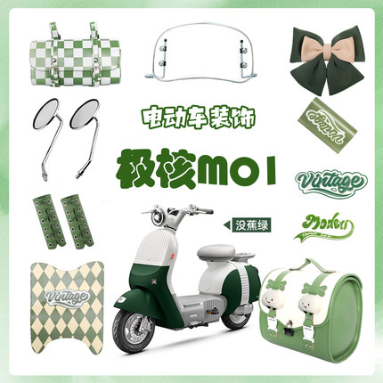极核mo1i绿色电动车装饰电轻摩改造配件大全贴纸挡风板后视镜挂包