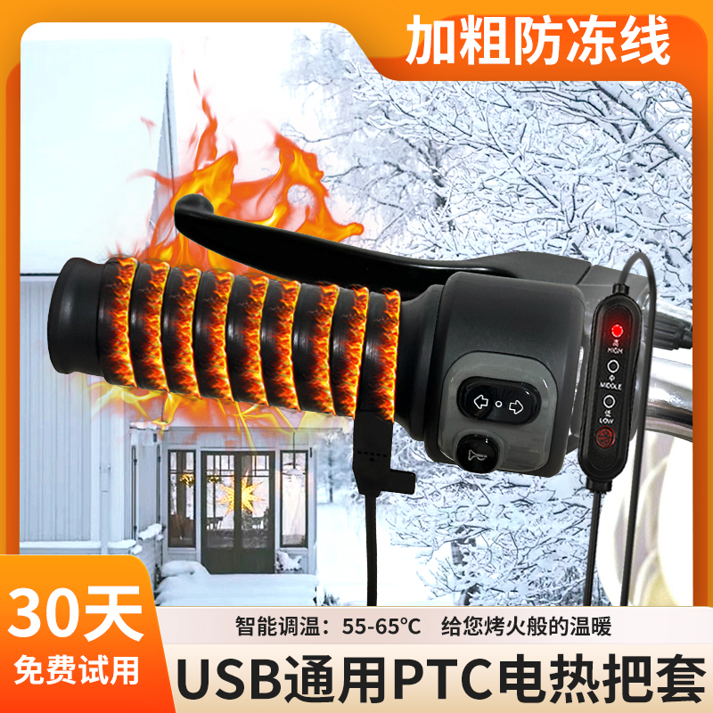 USB充电加热手把套摩托车加热手把电瓶电动车手柄发热器PTC骑行暖