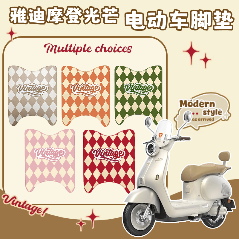雅迪摩登光芒70/80电动车脚垫