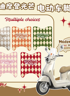 雅迪摩登光芒70/80电动车专用脚垫电瓶车配件脚踏垫装饰新款通用